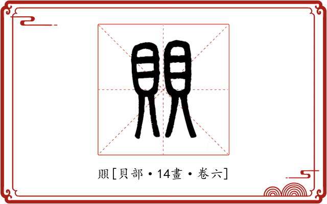 賏