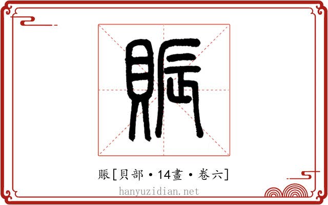 賑