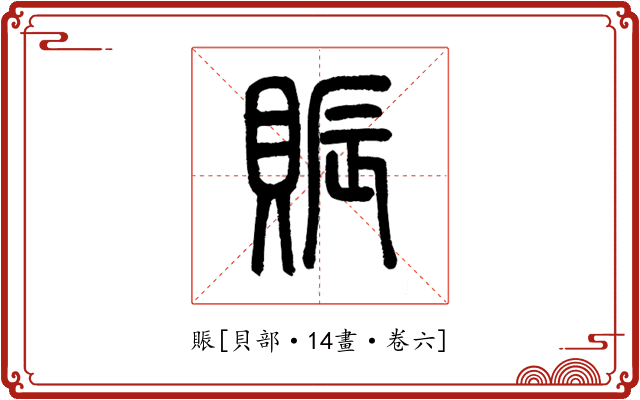 賑