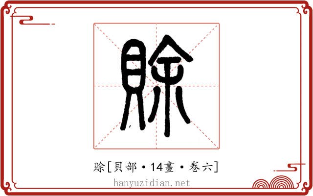賒