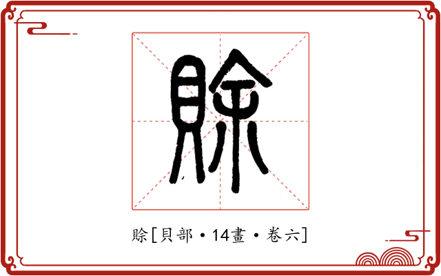 賒