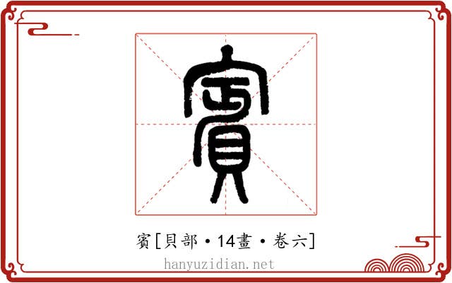 賓