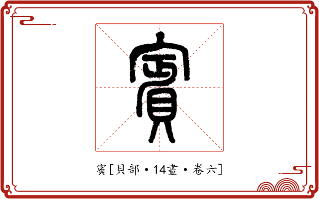 賓