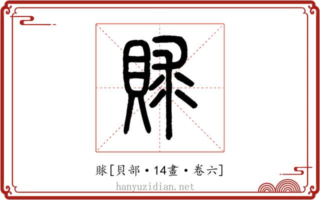 賕