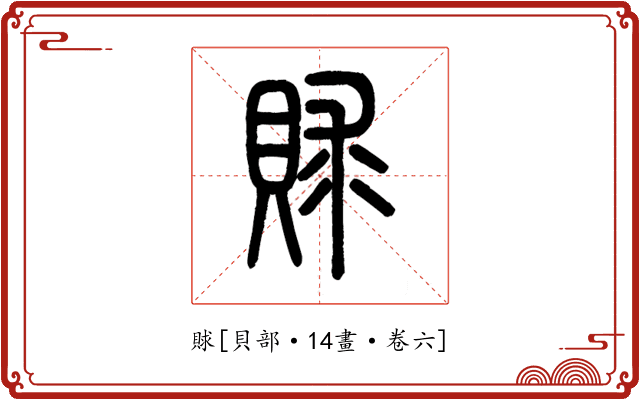 賕