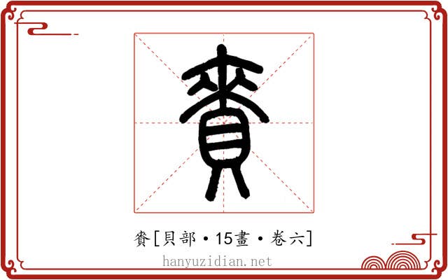 賚