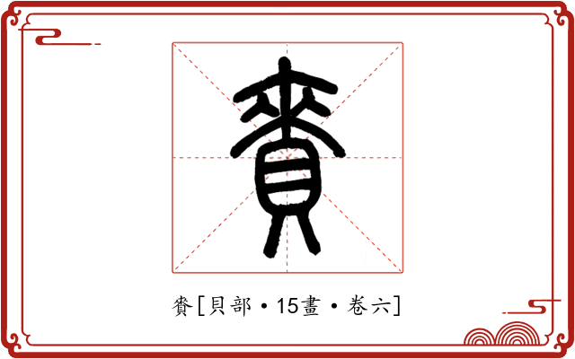 賚