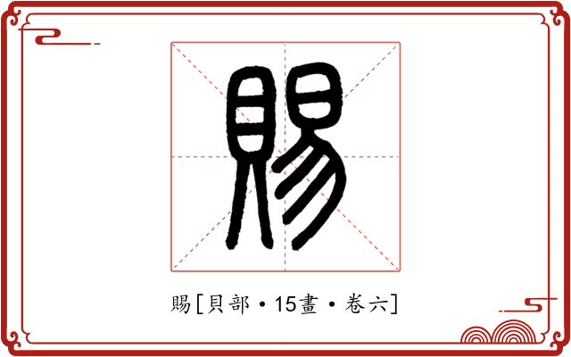 賜