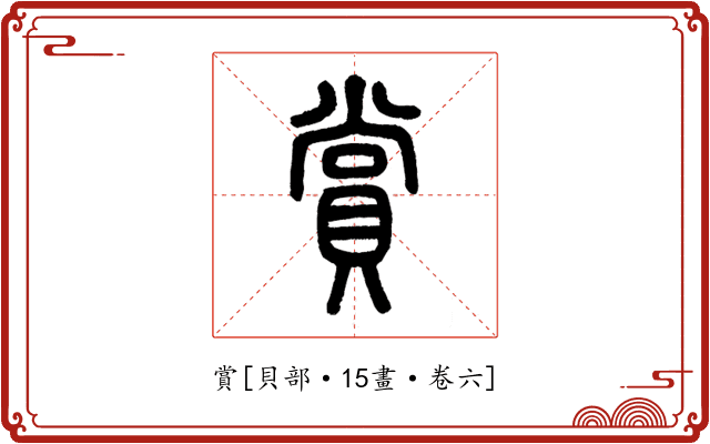 賞