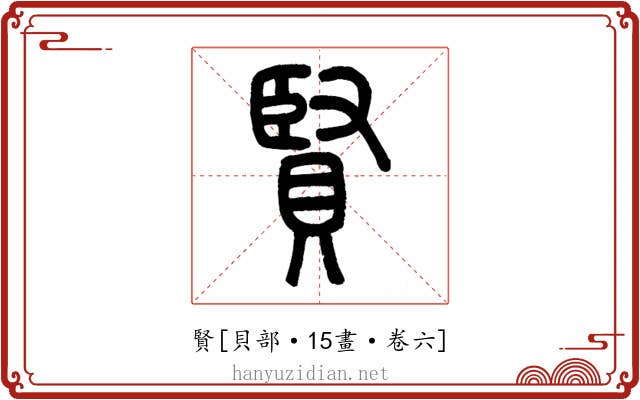 賢