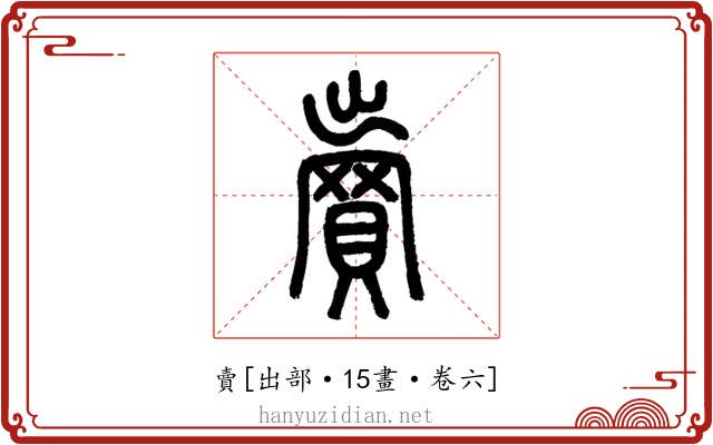 賣