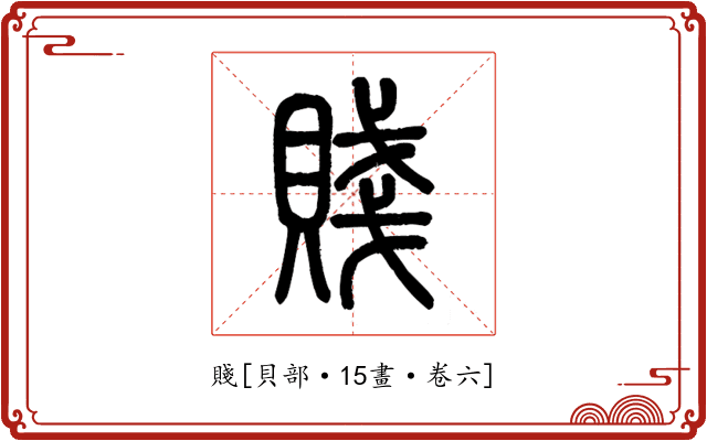 賤