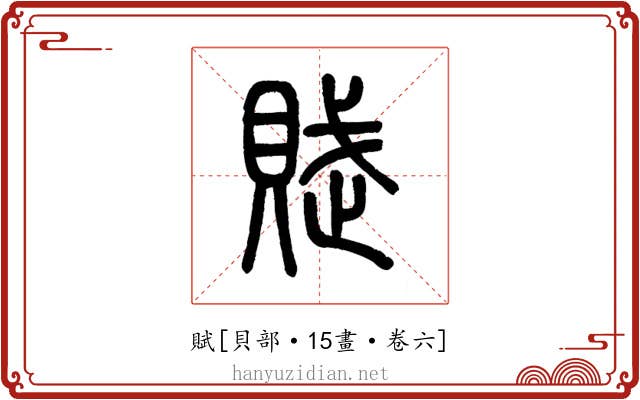 賦