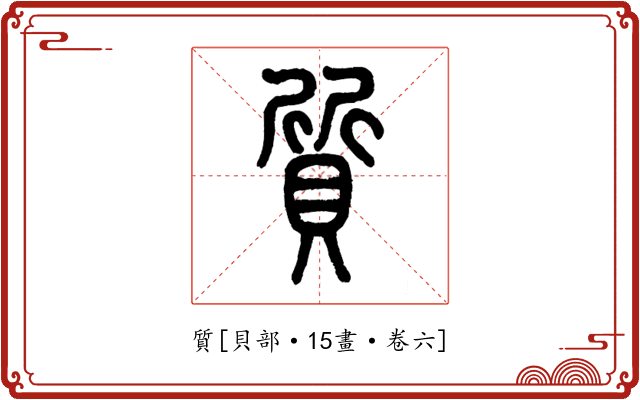 質