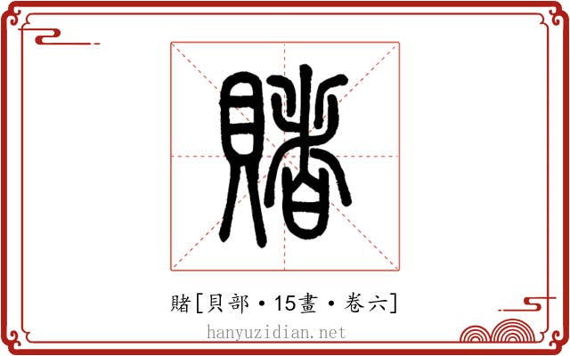 賭