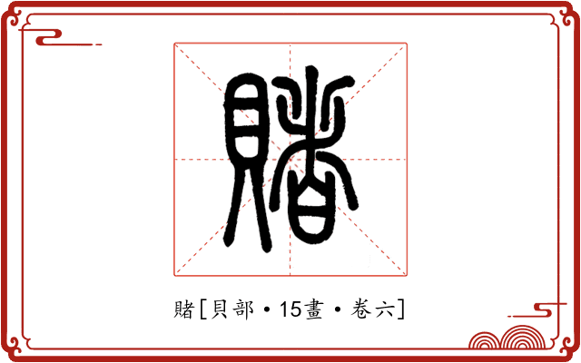 賭