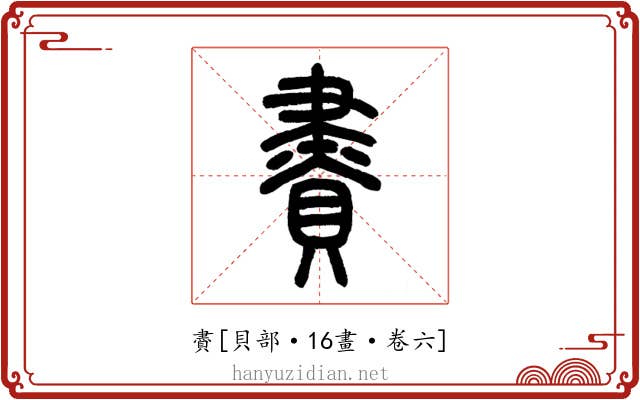 賮