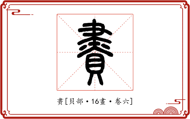 賮