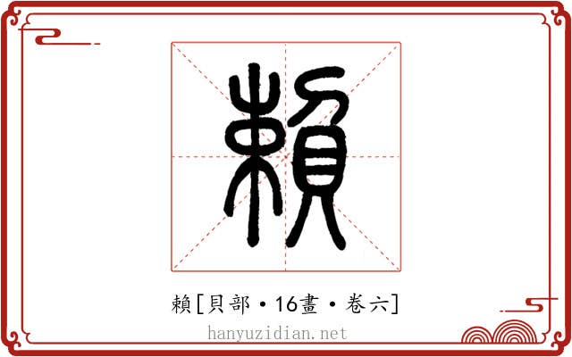 賴