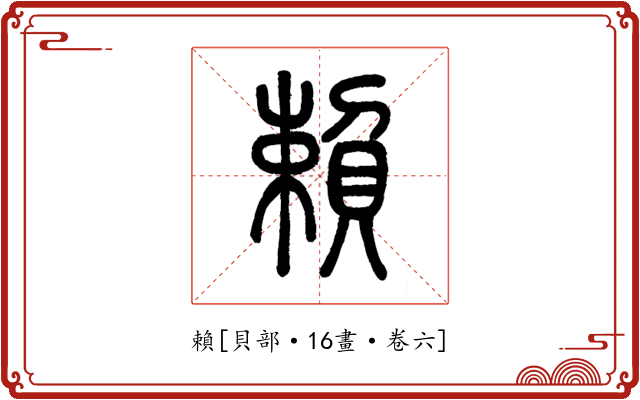 賴