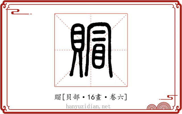 賵