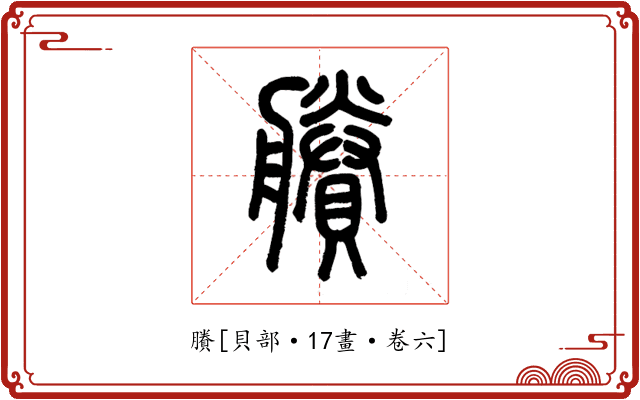 賸