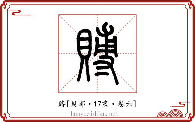 賻