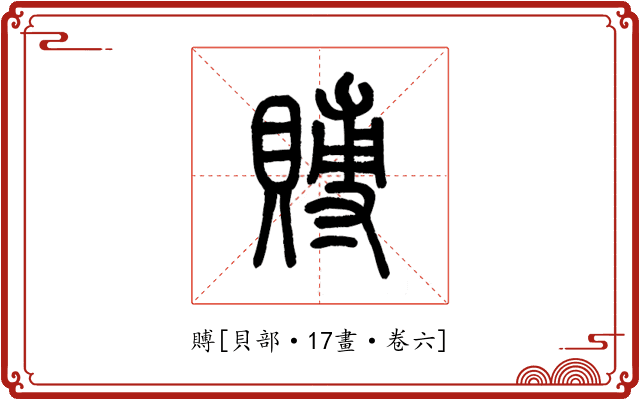 賻