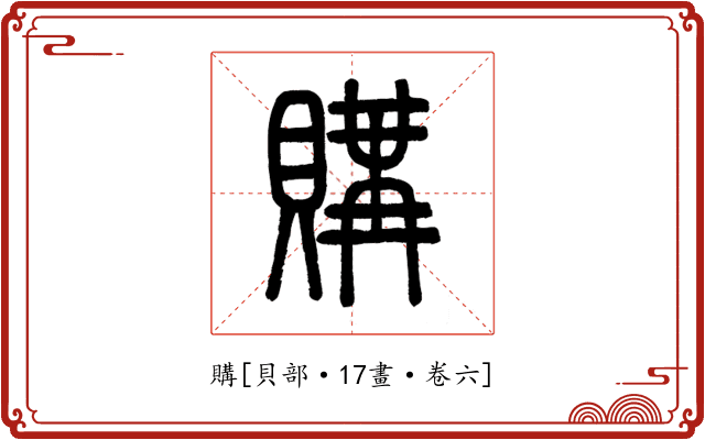 購