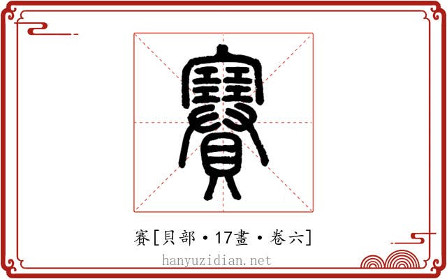 賽