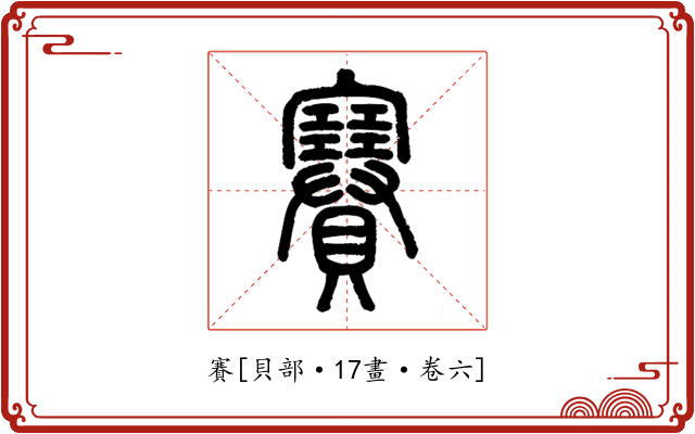 賽