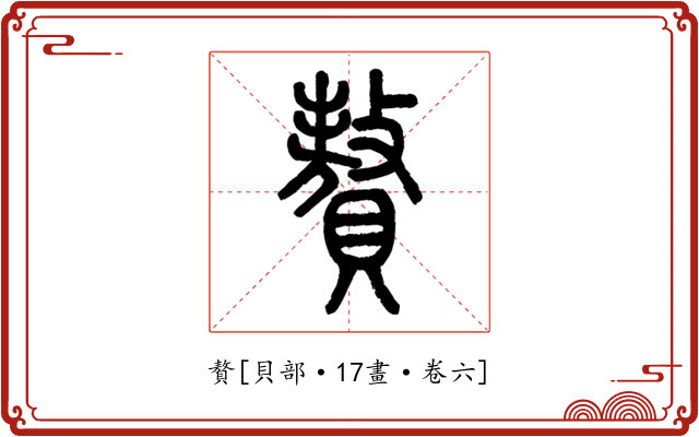 贅