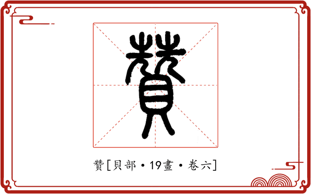 贊