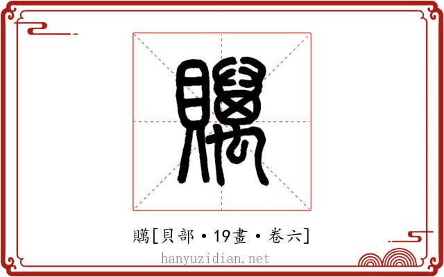 贎