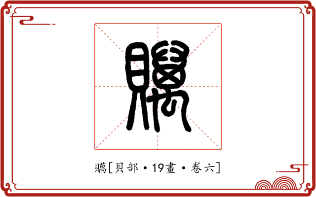 贎