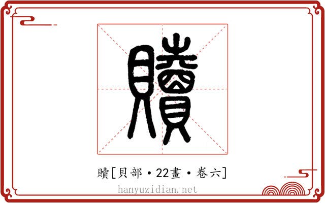 贖
