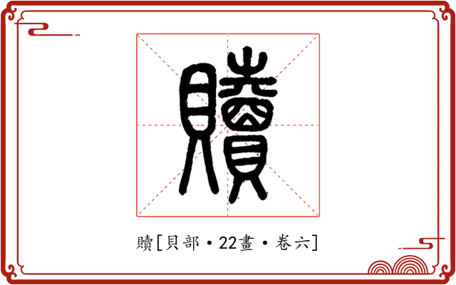 贖