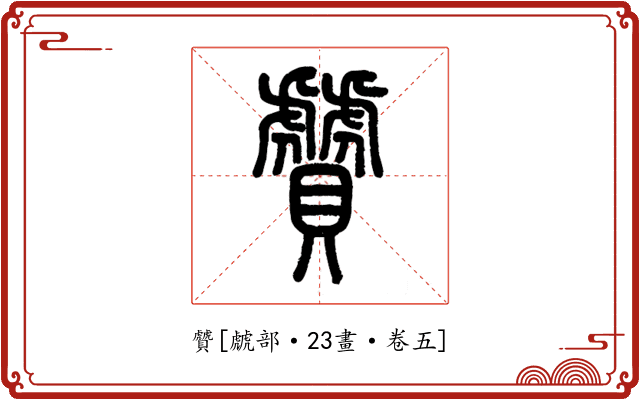 贙