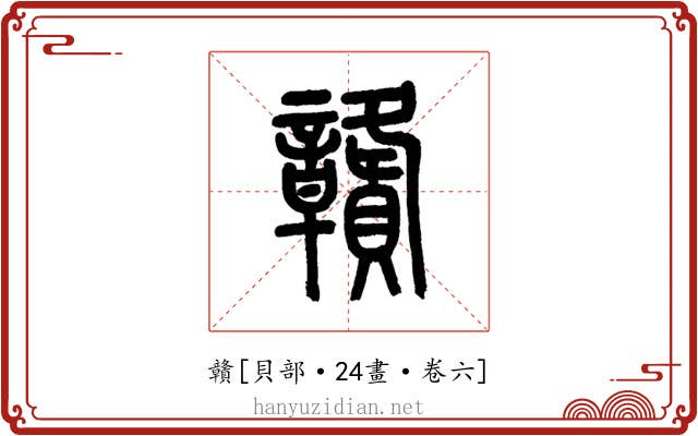 贛