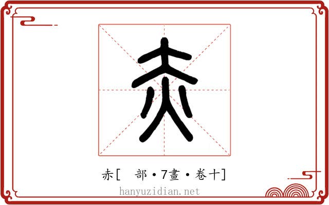 赤
