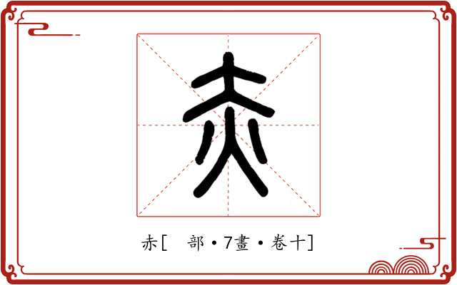 赤