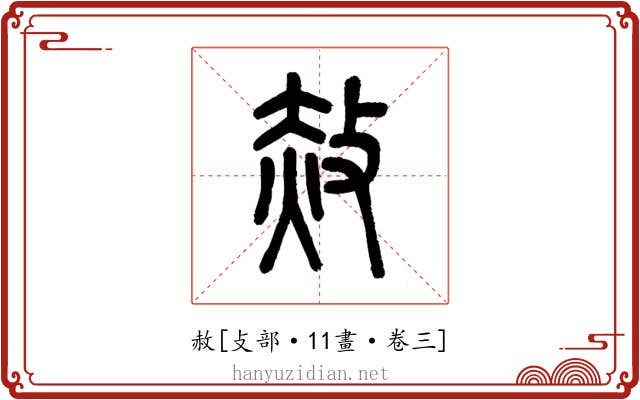 赦