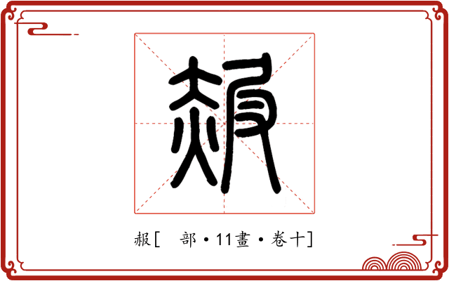 赧