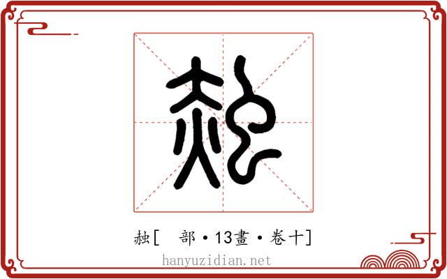 赨