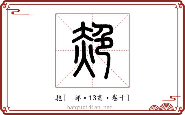 赩