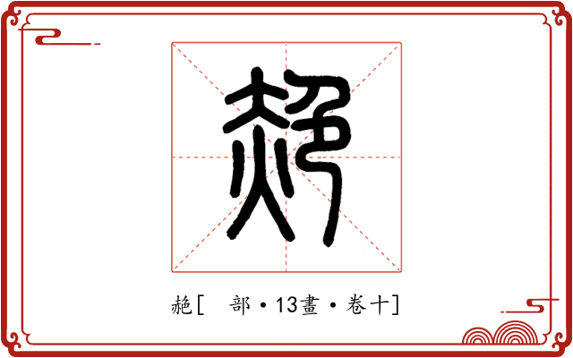 赩