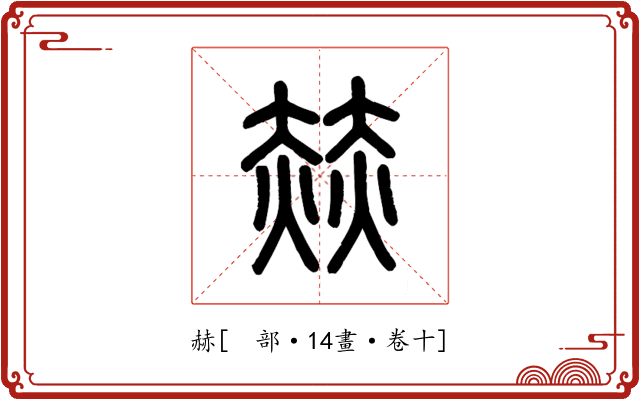 赫
