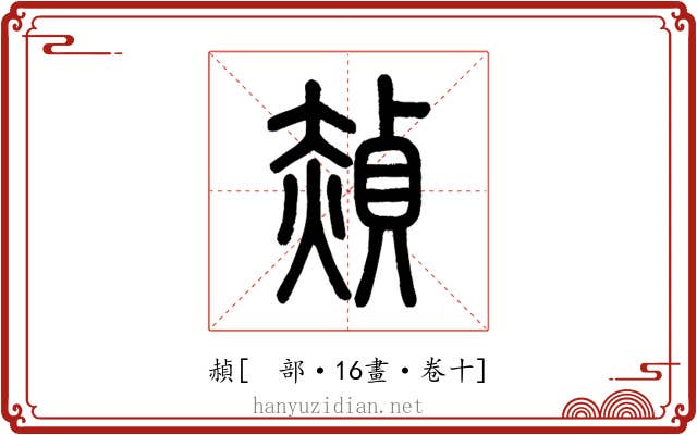 赬
