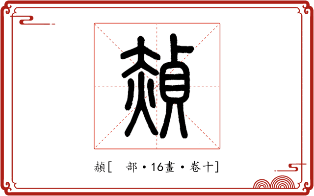 赬