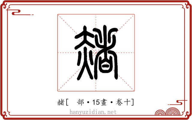 赭